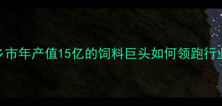 图片 🌾养殖户必看！新乡市年产值15亿的饲料巨头如何领跑行业｜农业科技新标杆