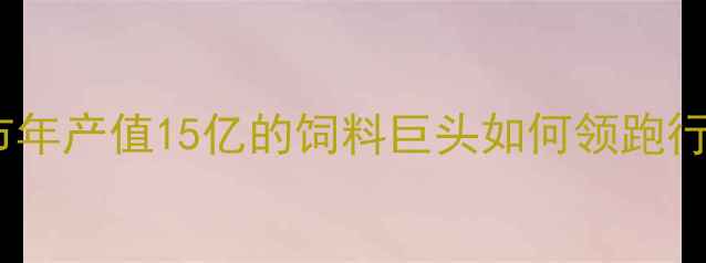 图片 🌾养殖户必看！新乡市年产值15亿的饲料巨头如何领跑行业｜农业科技新标杆1