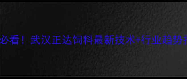 图片 🌾养殖户必看！武汉正达饲料最新技术+行业趋势报告🐔🐑1