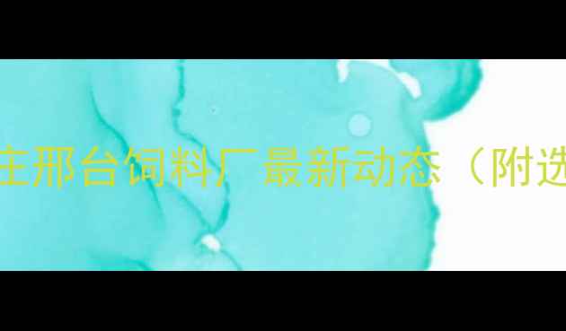 图片 🌾养殖户必看！石家庄邢台饲料厂最新动态（附选址成本环保全攻略）