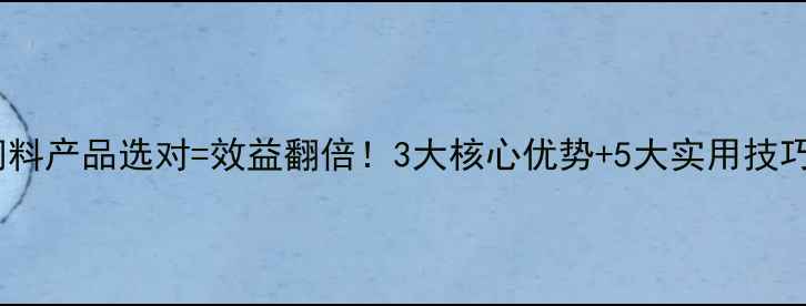 图片 🌾养殖户必看！饲料产品选对=效益翻倍！3大核心优势+5大实用技巧（附避坑指南）2