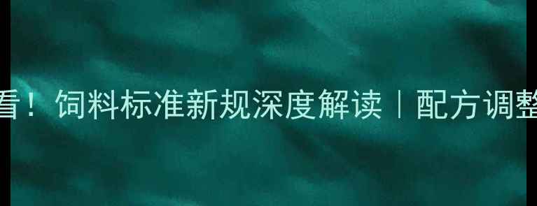 图片 🌾养殖户必看！饲料标准新规深度解读｜配方调整指南+案例2