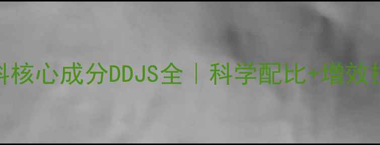 图片 🌾养殖户必看！饲料核心成分DDJS全｜科学配比+增效技巧+避坑指南🐷🐔2