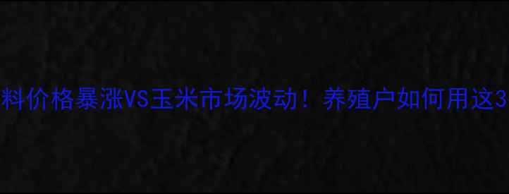 图片 🌾养猪人必看饲料价格暴涨VS玉米市场波动！养殖户如何用这3招稳住成本？💰