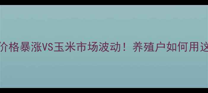 图片 🌾养猪人必看饲料价格暴涨VS玉米市场波动！养殖户如何用这3招稳住成本？💰1