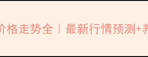 图片 🌾内蒙古毛猪价格走势全｜最新行情预测+养殖户应对指南