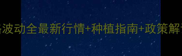 图片 🌾内蒙古玉米价格波动全最新行情+种植指南+政策解读！种粮人必看🔥