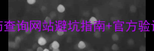 图片 🌾农业人必看最新！假冒农药查询网站避坑指南+官方验证方法（附农业资讯大公开）