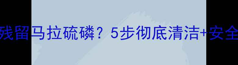 图片 🌾农业安全必看农药瓶身残留马拉硫磷？5步彻底清洁+安全使用指南（附检测方法）
