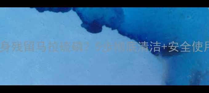 图片 🌾农业安全必看农药瓶身残留马拉硫磷？5步彻底清洁+安全使用指南（附检测方法）1