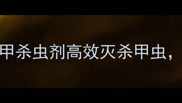 图片 🌾农业杀虫剂推荐：吊甲杀虫剂高效灭杀甲虫，农户必看使用指南！🌾