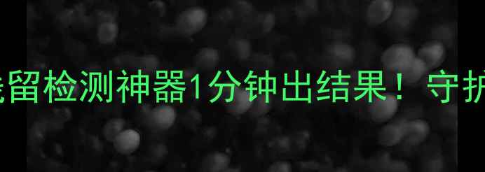 图片 🌾农业科技大赏智能农药残留检测神器1分钟出结果！守护餐桌安全的秘密武器来了2