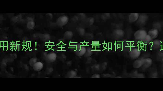 图片 🌾农作物杀虫农药使用新规！安全与产量如何平衡？这份指南必须收藏🌱2