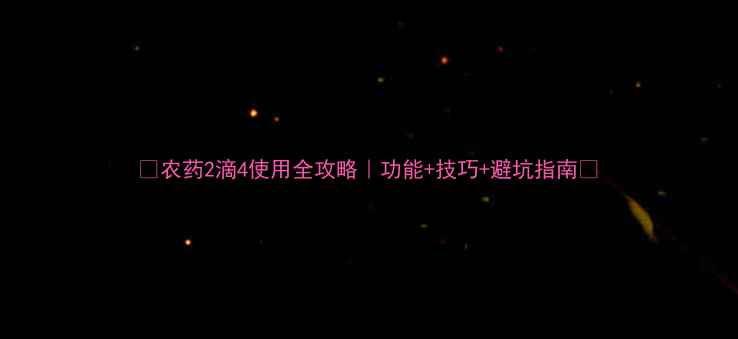 图片 🌾农药2滴4使用全攻略｜功能+技巧+避坑指南🌾