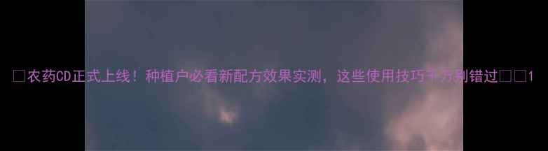图片 🌾农药CD正式上线！种植户必看新配方效果实测，这些使用技巧千万别错过🌱💦1