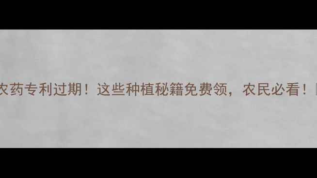 图片 🌾农药专利过期！这些种植秘籍免费领，农民必看！🌾1