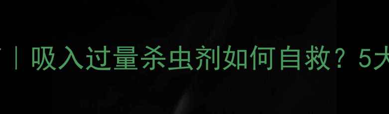 图片 🌾农药中毒急救指南｜吸入过量杀虫剂如何自救？5大误区+专业防护全🚨