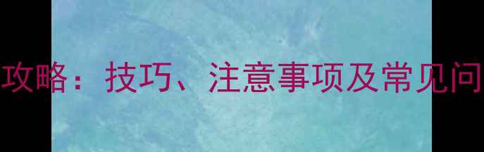 图片 🌾农药二磷使用全攻略：技巧、注意事项及常见问题解答（附图）🌾