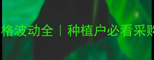 图片 🌾农药价格波动全｜种植户必看采购指南🔥1