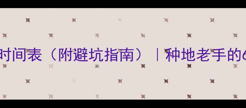 图片 🌾农药使用时间表（附避坑指南）｜种地老手的6大黄金法则