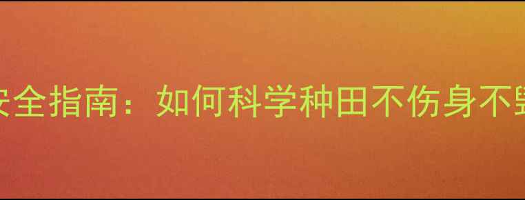 图片 🌾农药使用误区与安全指南：如何科学种田不伤身不毁地（附真实案例）
