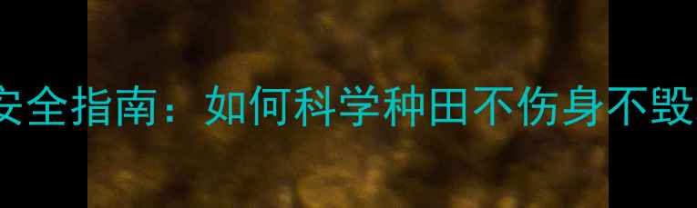 图片 🌾农药使用误区与安全指南：如何科学种田不伤身不毁地（附真实案例）2