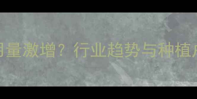 图片 🌾农药使用量激增？行业趋势与种植户避坑指南