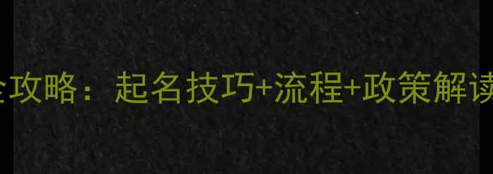 图片 🌾农药公司注册全攻略：起名技巧+流程+政策解读（附最新政策）2