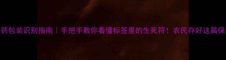 图片 🌾农药包装识别指南｜手把手教你看懂标签里的生死符！农民存好这篇保平安