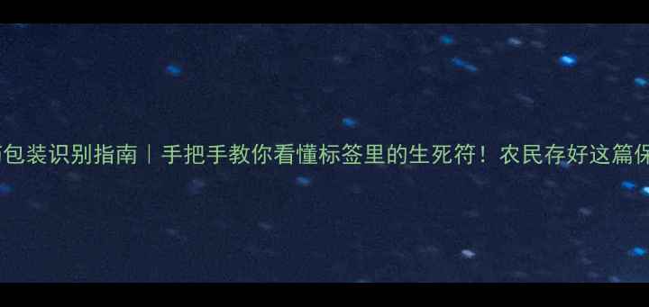 图片 🌾农药包装识别指南｜手把手教你看懂标签里的生死符！农民存好这篇保平安1