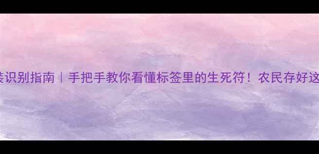 图片 🌾农药包装识别指南｜手把手教你看懂标签里的生死符！农民存好这篇保平安2