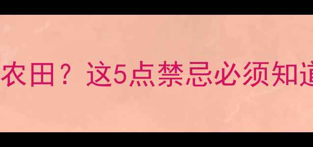 图片 🌾农药化肥混用=毁掉农田？这5点禁忌必须知道！附安全使用指南🌱