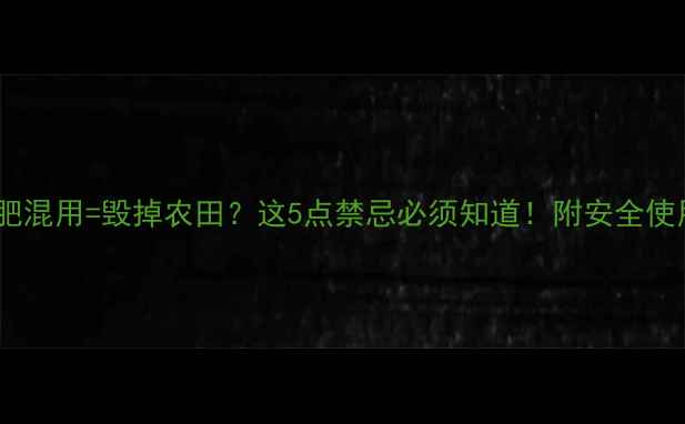 图片 🌾农药化肥混用=毁掉农田？这5点禁忌必须知道！附安全使用指南🌱1