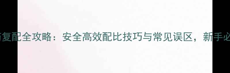 图片 🌾农药复配全攻略：安全高效配比技巧与常见误区，新手必看！2