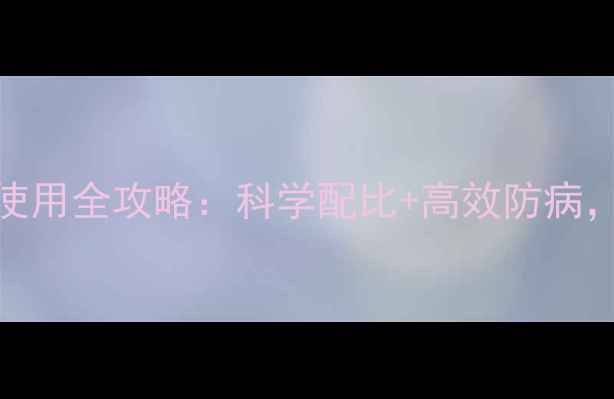 图片 🌾农药复配制剂盖盖使用全攻略：科学配比+高效防病，助您种出丰收田！🌾