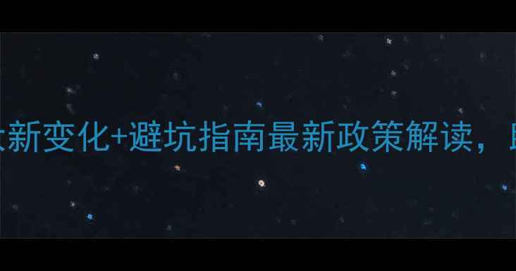 图片 🌾农药批号审批5大新变化+避坑指南最新政策解读，助你高效拿证！🔍2