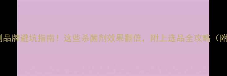 图片 🌾农药杀菌剂品牌避坑指南！这些杀菌剂效果翻倍，附上选品全攻略（附品牌清单）2