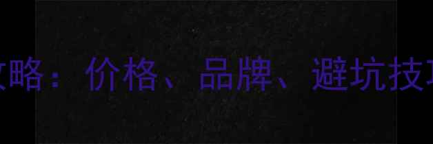 图片 🌾农药杀虫剂采购全攻略：价格、品牌、避坑技巧（附供应商名单）🔥