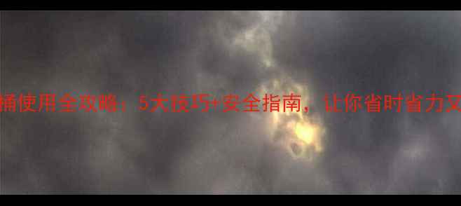 图片 🌾农药桶使用全攻略：5大技巧+安全指南，让你省时省力又安全！