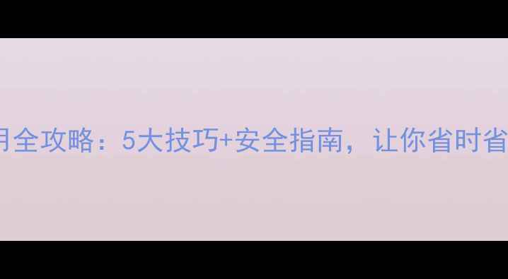 图片 🌾农药桶使用全攻略：5大技巧+安全指南，让你省时省力又安全！2