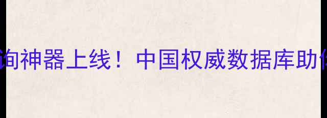 图片 🌾农药残留查询神器上线！中国权威数据库助你吃出放心菜1
