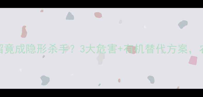 图片 🌾农药残留竟成隐形杀手？3大危害+有机替代方案，农民必看！