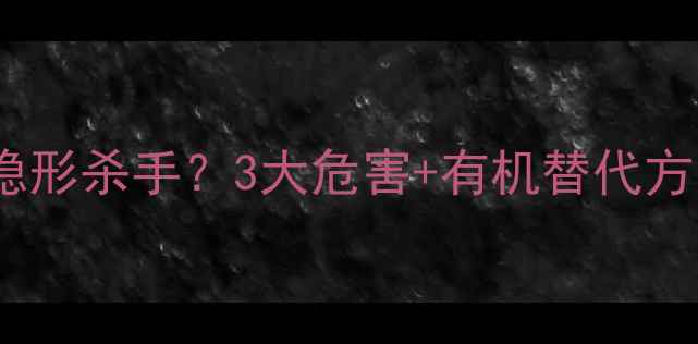 图片 🌾农药残留竟成隐形杀手？3大危害+有机替代方案，农民必看！1