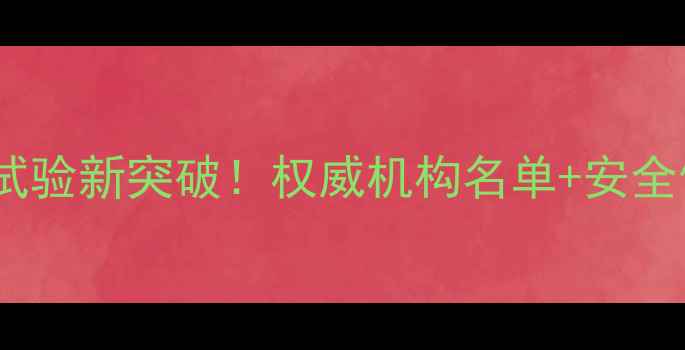 图片 🌾农药毒理试验新突破！权威机构名单+安全使用指南🔍2