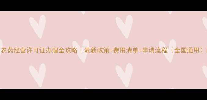 图片 🌾农药经营许可证办理全攻略｜最新政策+费用清单+申请流程（全国通用）🌱