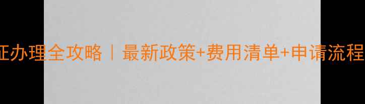 图片 🌾农药经营许可证办理全攻略｜最新政策+费用清单+申请流程（全国通用）🌱1