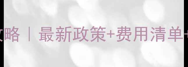 图片 🌾农药经营许可证办理全攻略｜最新政策+费用清单+申请流程（全国通用）🌱2