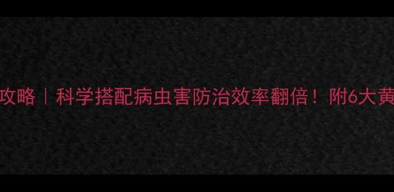 图片 🌾农药联合使用全攻略｜科学搭配病虫害防治效率翻倍！附6大黄金组合+避坑指南2