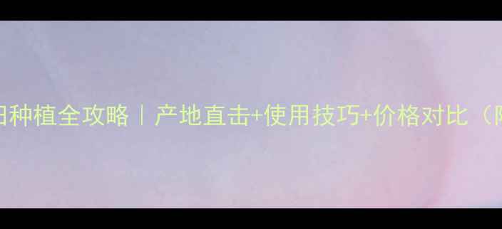 图片 🌾农药谷叉那水田种植全攻略｜产地直击+使用技巧+价格对比（附最新采购指南）