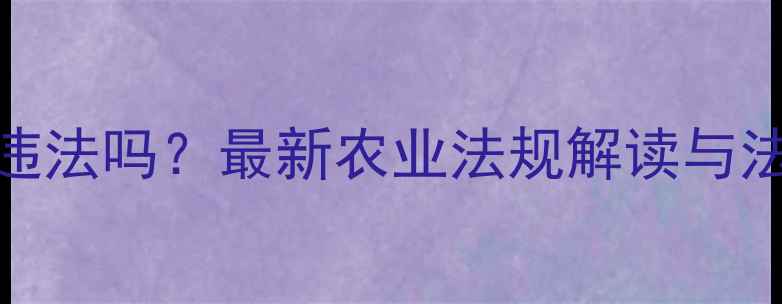 图片 🌾农药过期换装违法吗？最新农业法规解读与法律风险防范指南